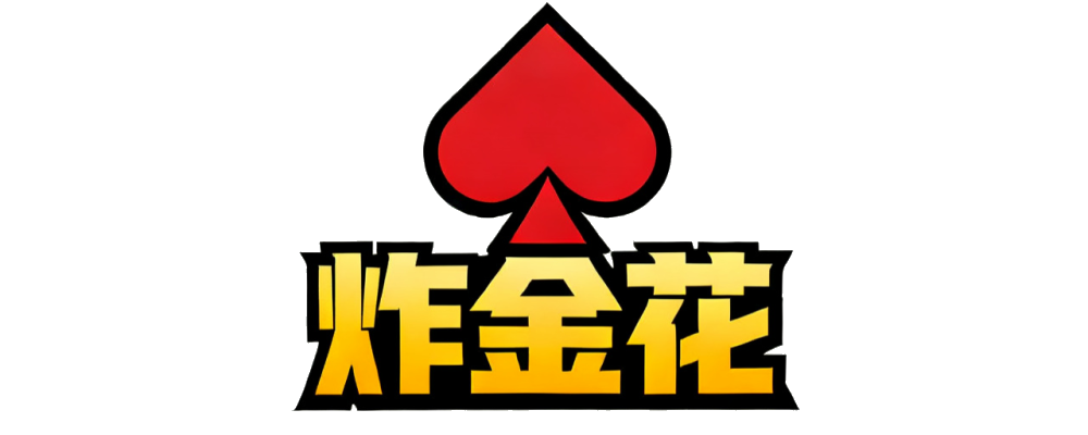 约局炸金花